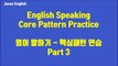 영어회화, 원어민이 자주 쓰는 영어 말하기 핵심패턴 연습 Part 03, 25분 | 기초영어회화