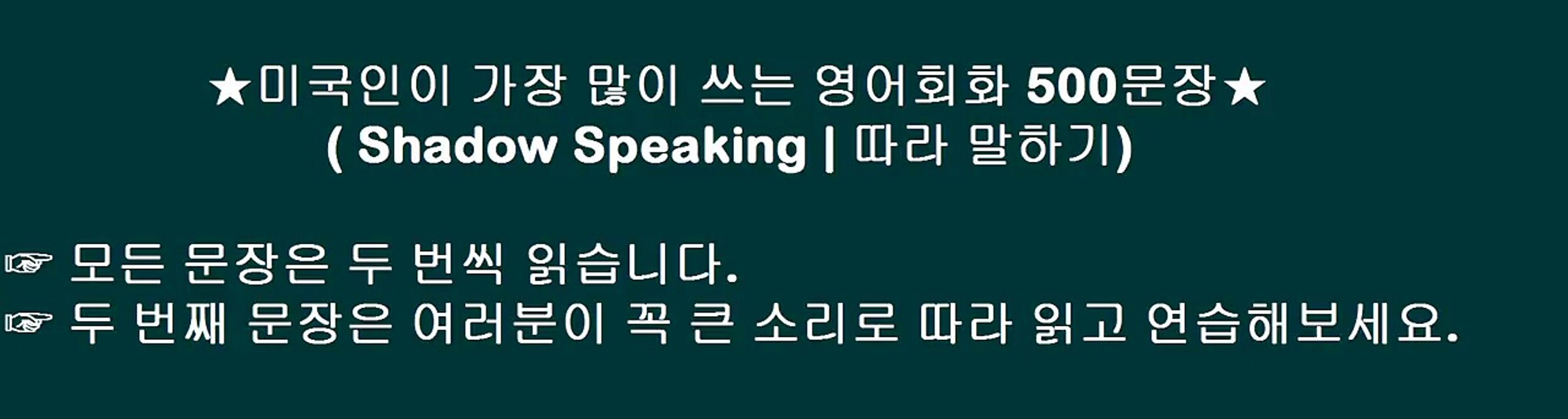 미국인이 가장 많이 쓰는 영어회화 500문장, 따라 말하기, 2회 반복, 30분(쉐도우스피킹)