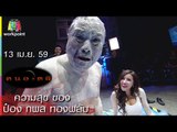 คนอวดผี I ความสุขของ ป๋อง กพล ทองพลับ |  13 เม.ย. 59 Full HD