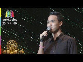 ไมค์ทองคำ 4 | 13 มี.ค. 59 Full HD