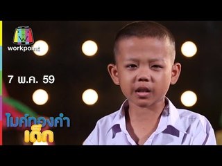 ไมค์ทองคำเด็ก | น้องต่อ - เพลง แม่ยอดยาหยี | 7 พ.ค. 59 Full HD