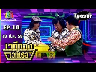 เวทีทอง เวทีเธอ | EP.10 | 13 มี.ค. 59 | Teaser