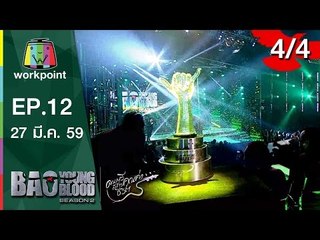 Bao Young Blood Season 2 | EP.12 | รอบ Final | 27 มี.ค. 59 | 4/4 Full HD