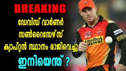ഡേവിഡ് വാർണർ ഹൈദരാബാദ് ക്യാപ്റ്റൻ സ്‌ഥാനം രാജിവച്ചു | Oneindia Malayalam