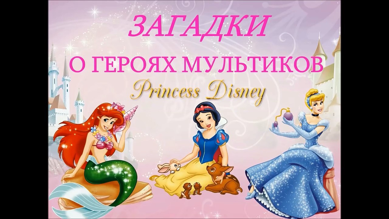 Загадки про героев мультфильмов. Принцессы Disney. Загадки для девочек
