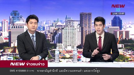 ข่าวชนข่าวเที่ยง ช่วงที่ 1 | 28 มี.ค.61 | NEW18