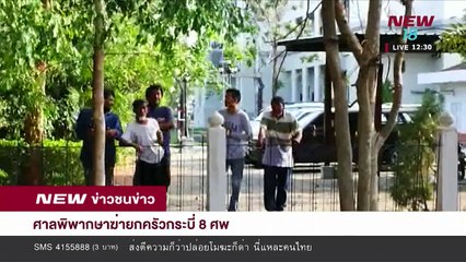 ข่าวชนข่าวเที่ยง ช่วงที่ 2 | 28 มี.ค.61 | NEW18