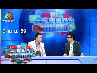 รวมมิตรอาทิตย์นี้ 3 เม.ย. 59