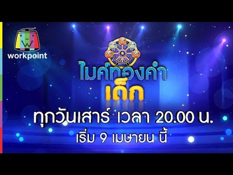 รายการ ไมค์ทองคำเด็ก เริ่มตอนแรก 9 เมษายนนี้