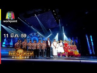 ชิงช้าสวรรค์ คอนเทสต์ | บทเพลง พุ่มพวง ดวงจันทร์ | 11 มี.ค. 59 Full HD