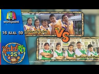 ซูเปอร์จิ๋ว 25 ปี | ตอนที่ 57 | 16 เม.ย. 59 Full HD