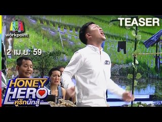 HONEY HERO | 2 เม.ษ. 59 TEASER