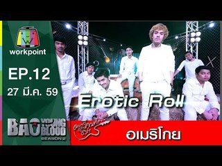 เพลง อเมริโกย | วง Erotic Roll  | Bao Young Blood Season 2