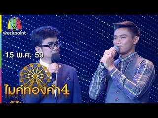 ไมค์ทองคำ 4 | 15 พ.ค. 59 Full HD
