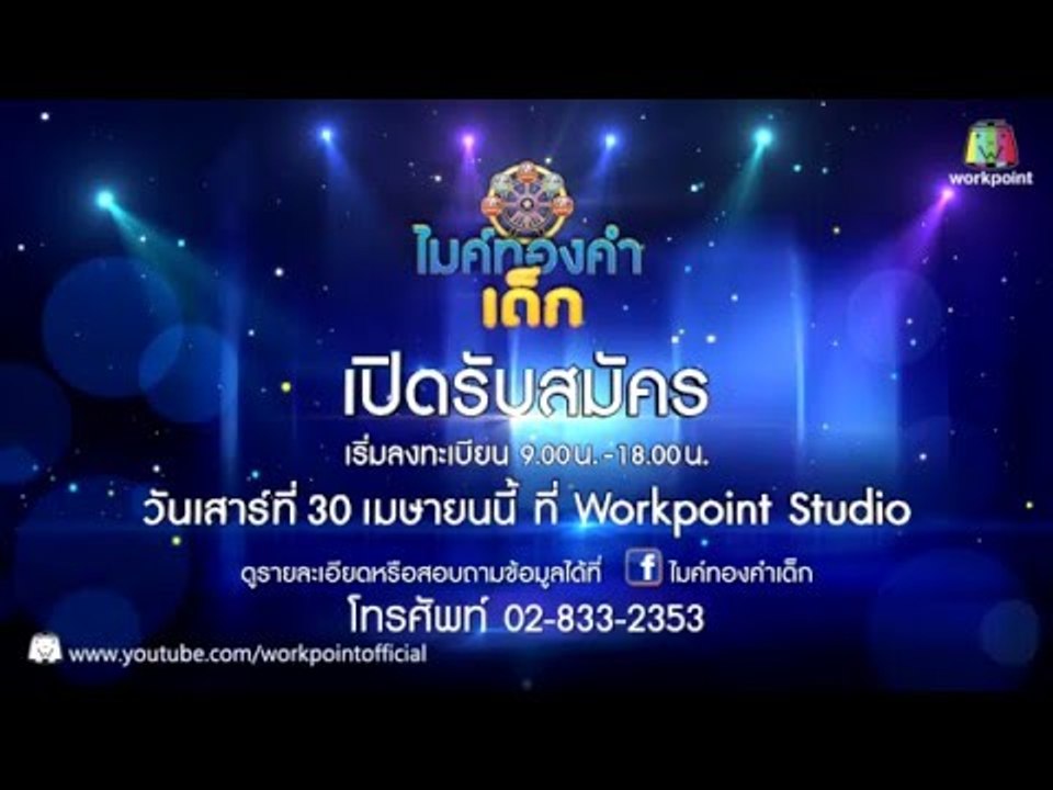 Spot เปิดรับสมัครเพิ่ม รายการไมค์ทองคำเด็ก วันเสาร์ที่ 30 เมษายนนี้