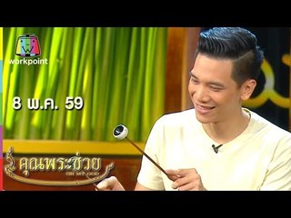 คุณพระช่วย | ล้อมวงเล่า ล้อมวงเล่น,รู้สู้ภัยแล้ง,คุณพระประชันกลอน | 8 พ.ค. 59 Full HD