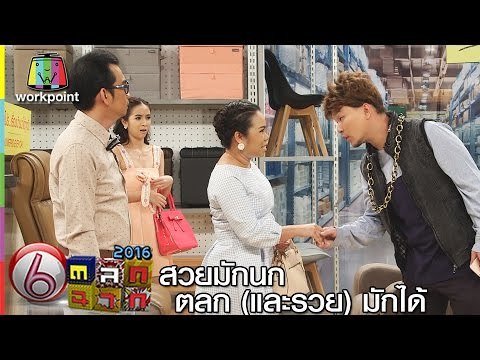 ตลก 6 ฉาก | ตุ๊กกี้จัดเต็ม สวยมักนก ตลก(และรวย)มักได้ Full HD