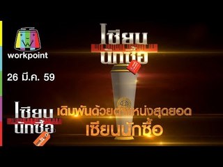 เซียนนักซื้อ | เปิดร้านข้าวแกงสุดคุ้ม ด้วยงบ 1,500 บาท | 26 มี.ค. 59