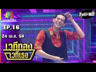 เวทีทอง เวทีเธอ | EP.16 | อ๋อง,ดาด้า,บิ๊ก | 24 เม.ย. 59 Full HD