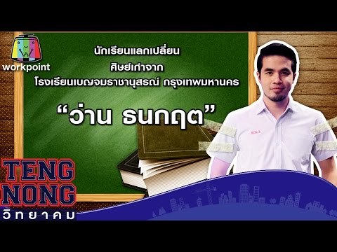 เท่งโหน่งวิทยาคม | ว่าน ธนกฤต | 31 มี.ค.59 Full HD