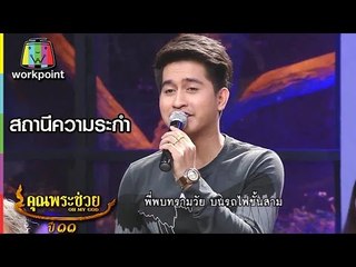 เพลง สถานีความระกำ l ล้อมวงเล่า ล้อมวงเล่น l คุณพระช่วย