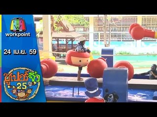 ซูเปอร์จิ๋ว 25 ปี | ตอนที่ 60 | 24 เม.ย. 59 Full HD