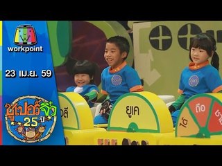 ซูเปอร์จิ๋ว 25 ปี | ตอนที่ 59 | 23 เม.ย. 59 Full HD