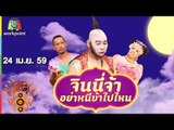 ชิงร้อยชิงล้าน ว้าว ว้าว ว้าว | จินนี่จ้า อย่าหนีข้าไปไหน | 24 เม.ย. 59 Full HD