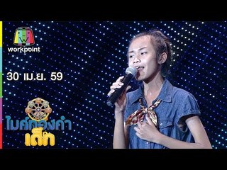 ไมค์ทองคำเด็ก | น้องต้นข้าว - เพลงน้ำตาจรเข้ | 30 เม.ย. 59 Full HD