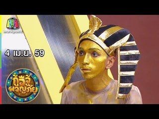 กู้อีจู้ผจญภัย I EP.36 I 4 เม.ย. 59 Full HD