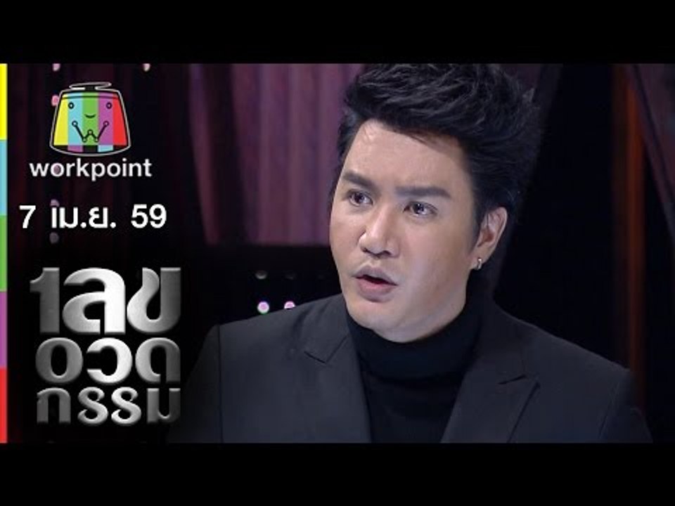 เลขอวดกรรม | 7 เม.ย. 59 Full HD