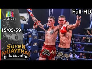 ปักศอกหน้าสั่น เลือดสาดกระจาย ใจไม่ถึงห้ามดู | SUPER MUAYTHAI | 15 พ.ค. 59