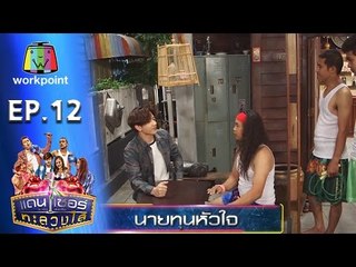 ระเบิดเถิดเทิง เเดนเซอร์ทะลวงไส้ | Ep.12 | ตอน นายทุนหัวใจ | 1 พ.ค. 59 Full HD