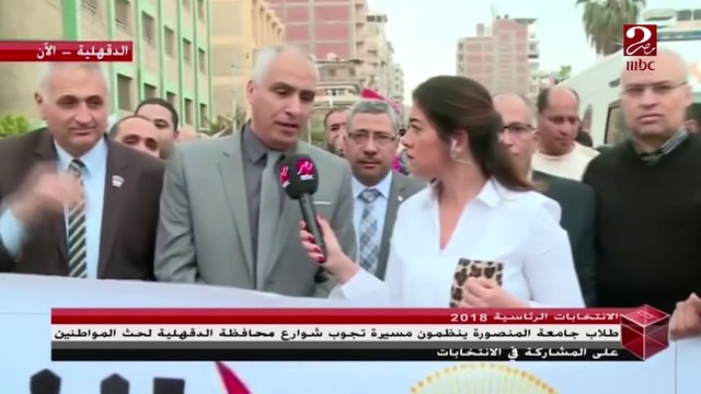 طلاب جامعة المنصورة ينظمون مسيرة تجوب شوارع محافظة الدقهلية لحث المواطنين على المشاركة فى #الانتخابات_الرئاسية_2018