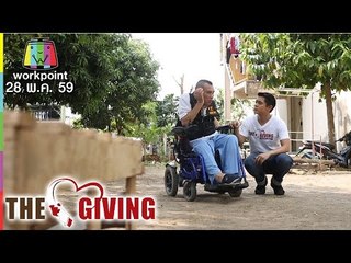 THE GIVING | 28 พ.ค. 59 Full HD