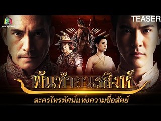 พันท้ายนรสิงห์ | EP.11 | 9 พ.ค. 59 TEASER