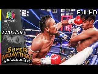 แมนจูโชว์ของ เตะหงาย ยกแรกล้มทั้งยืนไม่ถึงนาที | SUPER MUAYTHAI | 22 พ.ค. 59