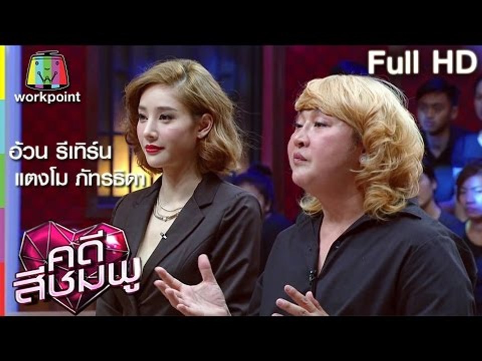 คดีสีชมพู I อ้วน รีเทิร์น – แตงโม ภัทรธิดา I 5 พ.ค. 59 Full HD