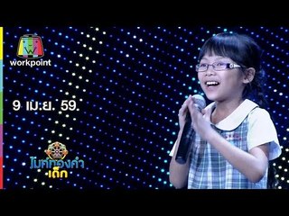 ไมค์ทองคำเด็ก | น้องมิ้นท์ | แก้วปิ้งไก่ | 9 เม.ย. 59 Full HD
