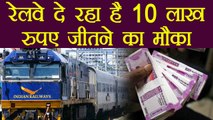 Indian Railways दे रहा है Rs 10 Lakh जीतने का मौका, करना होगा ये काम | वनइंडिया हिंदी
