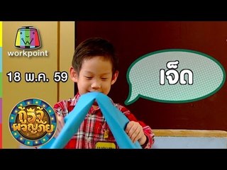 กู้อีจู้ผจญภัย I EP.68 I 18 พ.ค. 59 Full HD