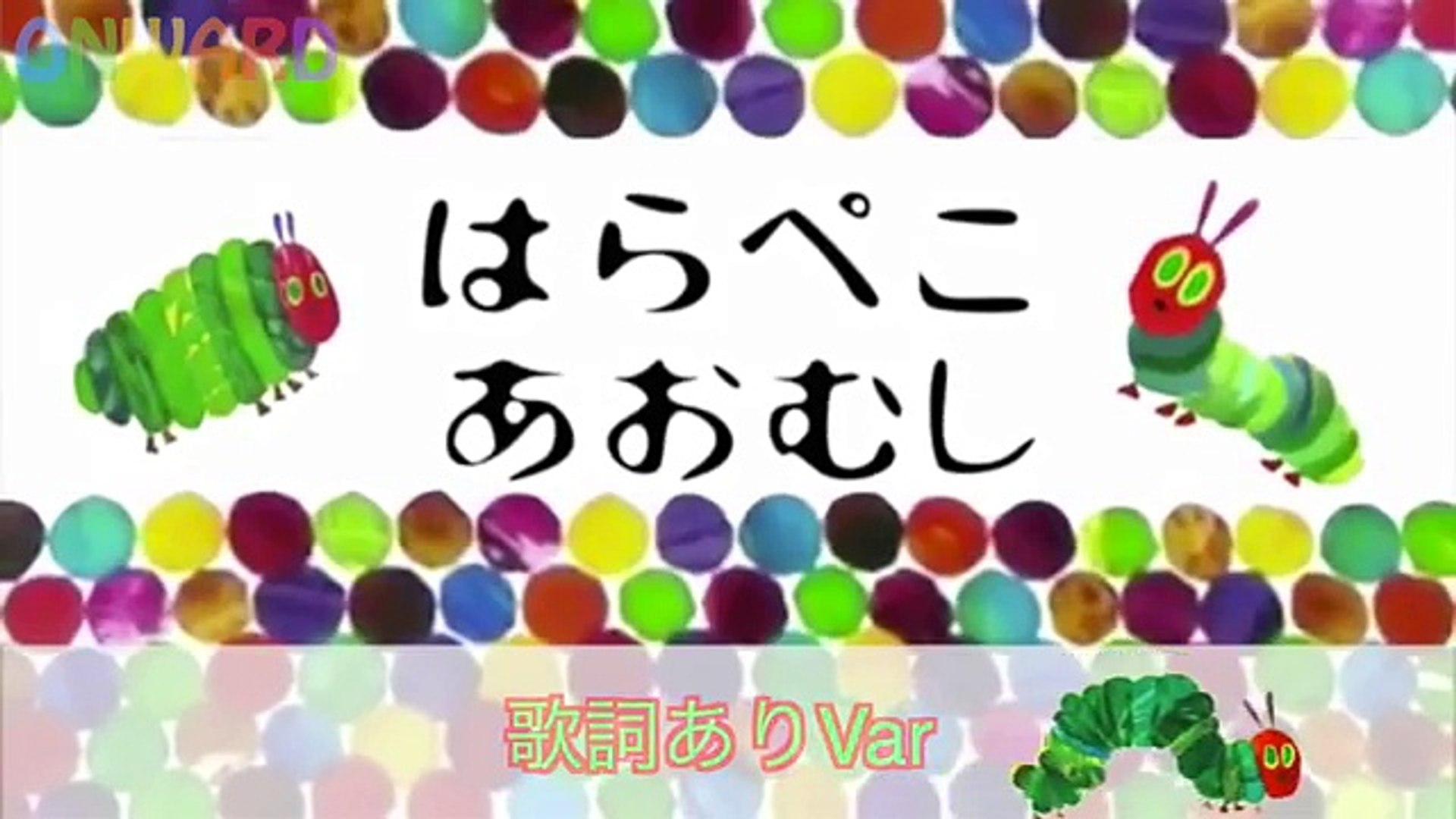 童謡 ながれる歌詞付き はらぺこあおむし The Very Hungry Caterpillar Japanese Childrens Songs Onward Video Dailymotion