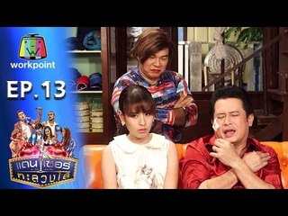 ระเบิดเถิดเทิง เเดนเซอร์ทะลวงไส้ | Ep.13 | ตอน คืนปริศนา | 8 พ.ค. 59 Full HD