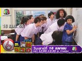 ตลก 6 ฉาก | 16 เม.ย. 59 Teaser Full HD