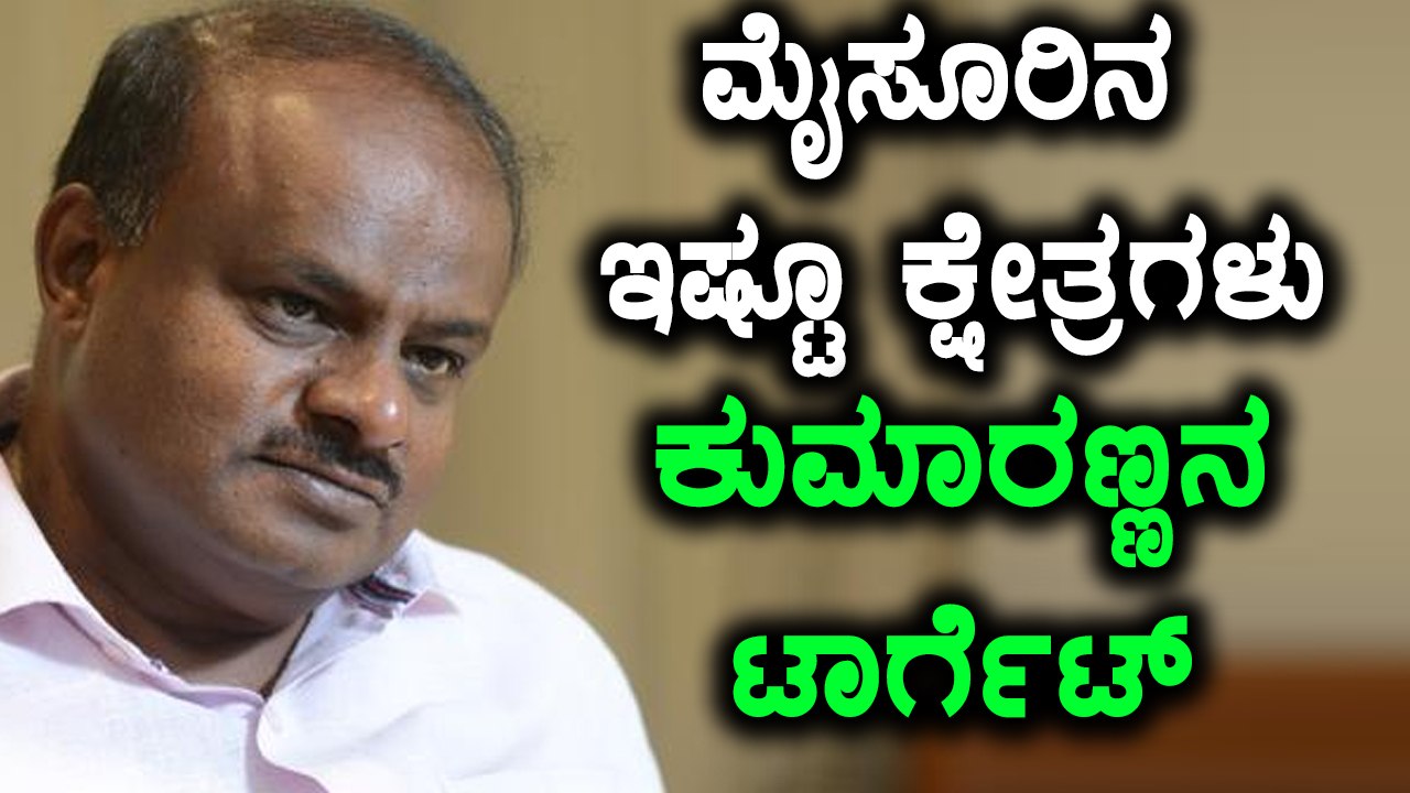 ನಮ್ಮ ಟಾರ್ಗೆಟ್ ಮೈಸೂರಿನ 11 ವಿಧಾನಸಭಾ ಕ್ಷೇತ್ರಗಳು ಅಂದ ಎಚ್ ಡಿ ಕುಮಾರಸ್ವಾಮಿ