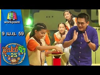 ซูเปอร์จิ๋ว 25 ปี | ตอนที่ 55 | 9 เม.ย. 59 Full HD