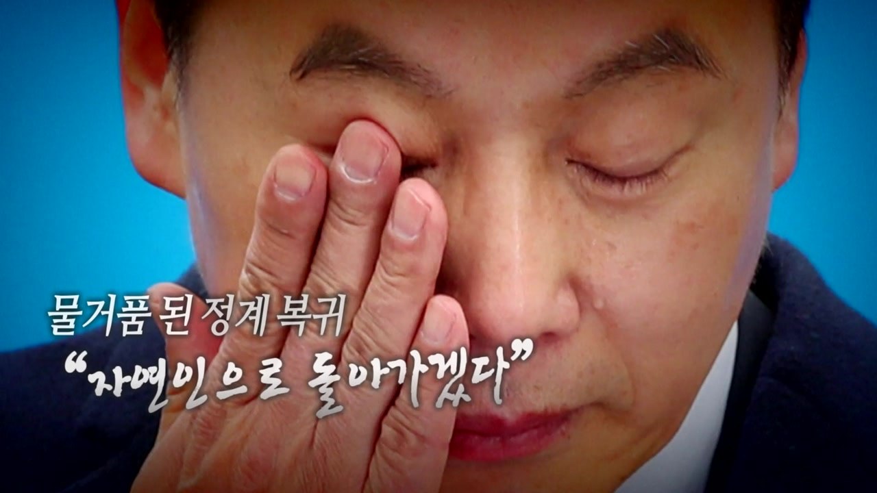 [통통영상] 물거품 된 정계 복귀 / YTN