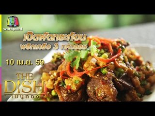 The Dish เมนูทอง | เป็ดผัดกระท้อน พริกเกลือ 3 ทศวรรษ | 10 เม.ย. 59 Full HD