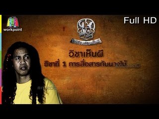 คนอวดผี I โรงเรียนสอนเห็นผี |  13 เม.ย. 59 Full HD