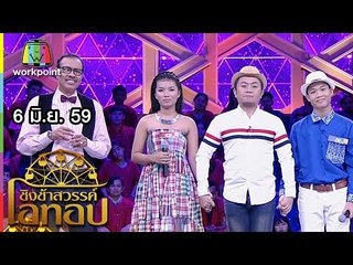 ชิงช้าสวรรค์ โอทอป | เสรีขอพร VS ดวงจันทร์ไม่มี | 6 มิ.ย. 59 Full HD